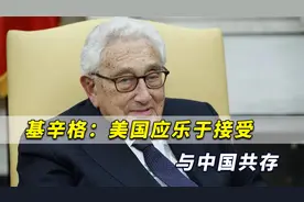 基辛格：中国几千年来一直是大国，美国应乐于接受与中国共存！视频封面