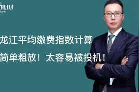 黑龙江养老平均缴费指数算法，太简单粗放！太容易被投机了！视频封面