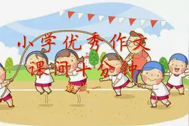 课间十分钟，我们一起做游戏！#作文素材 #小学作文视频封面