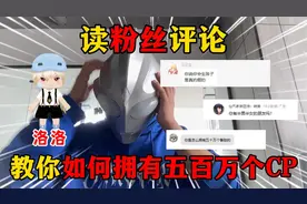 迷你世界：读粉丝评论，现场教学如何拥有五百万个CP！