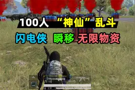 【小贝】100人神仙大战，闪电侠，瞬移，透视，无限量C4炸弹！