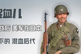 二战后，美军在日本所留下的混血后代，该怎么办？视频封面