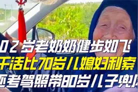 山东102岁农村老奶奶，敢开车能下地，干活比儿媳妇还利索！真牛视频封面