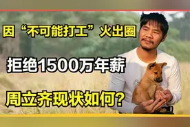 周某人1500W的身价，只是用了4秒钟，这让多少有志青年寒心？