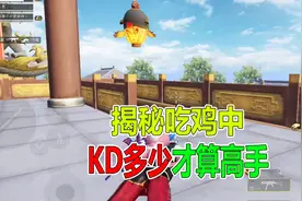吃鸡KD值多少才算高手，你真的知道吗视频封面