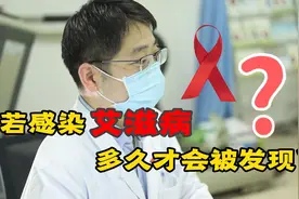 若感染艾滋病，身上会有什么表现？不要误以为是皮肤病视频封面