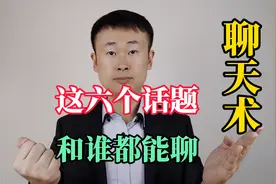 想要不怕冷场，记住这六个聊天话题，让你和谁都聊得来