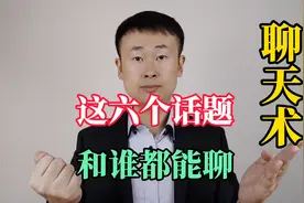 想要不怕冷场，记住这六个聊天话题，让你和谁都聊得来