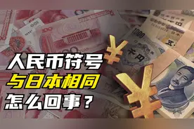 人民币符号￥的趣味由来，为何与日本相同，谁参考的谁视频封面