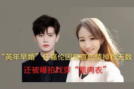 任嘉伦巅峰时刻官宣恋情，如今一家三口羡煞旁人，演技一直在线视频封面
