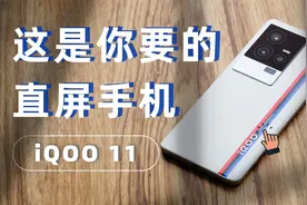 iQOO 11评测：直屏旗舰手机的承重墙，榨干第二代骁龙8视频封面