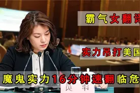 冷面女翻译十六分钟速记速翻，实力霸气回怼，她的人生到底有多神视频封面