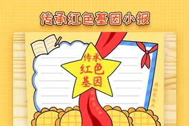小学生传承红色基因手抄报模板，简单还漂亮，2022红色主题手抄报视频封面