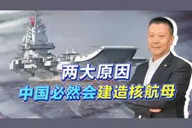 中国需加快建造核航母进程，两大原因，迫使解放军这样选择视频封面