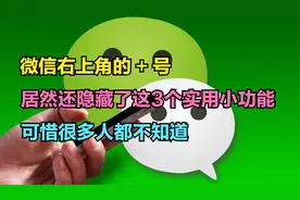 微信右上角的+号，居然还隐藏了这3个小功能，看看你有没有用过？视频封面