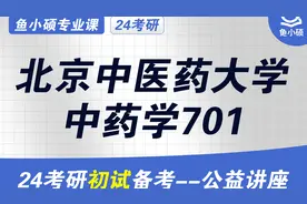 24北京中医药大学中药学考研-北中医中药学学硕-701中药学综合视频封面