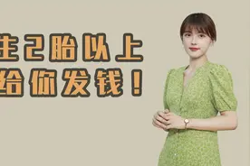 生2胎或3胎，给你发钱！攀枝花先实施起来了！视频封面
