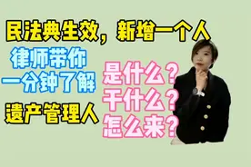 民法典生效，继承编中新增遗产管理人，竟然这么有用！你了解吗？视频封面