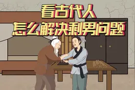 古代重男轻女，他们是怎么调节男女比例的？竟把女婴掐死？视频封面