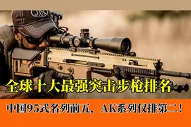 全球十大最强突击步枪排名：95式上榜前五，AK系列只能排第二！