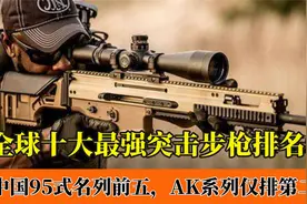 全球十大最强突击步枪排名：95式上榜前五，AK系列只能排第二！视频封面