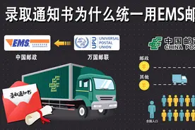 大学录取通知书，为什么只使用EMS邮寄？建议学生和家长了解一下