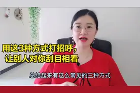 高情商：初次见面，用这3种方式打招呼，让别人对你刮目相看