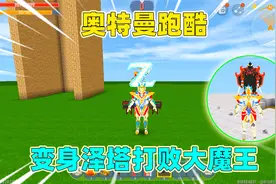 迷你世界：奥特曼跑酷！收集15个奥特曼变身德尔塔天爪，打败怪兽视频封面