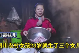 四川农村女孩三年生三胎，凭借拍摄乡村生活视频逆袭成百万网红视频封面