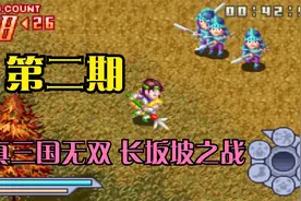 木子小驴解说《GBA真三国无双》长坂坡之战实况攻略第二期视频封面
