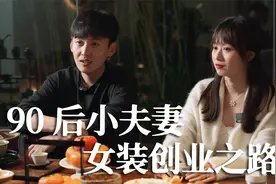 90后小夫妻创业做女装，年营收3个亿，他们是如何做到的？视频封面