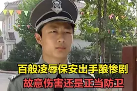 保安被宝马车主百般凌辱，忍无可忍出手，终酿惨剧视频封面