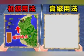 我的世界：MC原版地图的正确打开方式！4种你应该尝试的用法！