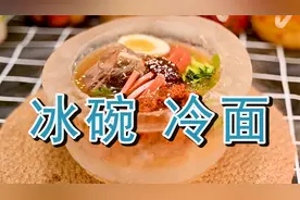 【冰碗冷面】有水和面粉这些基础材料就能做出延边朝鲜族冷面视频封面