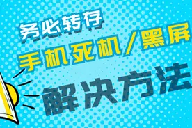 教你轻松学会日常使用手机，卡屏/黑屏/死机的小技巧，简单搞定！