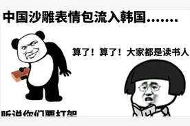 当中国沙雕表情包流入韩国？韩国人表示：“瞧我！”这才是读书人视频封面