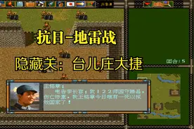 【怀旧游戏系列】国产经典战棋游戏《抗日地雷战》隐藏关：台儿庄