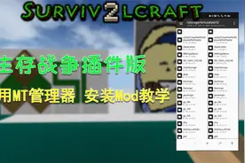 【MT管理器安装Mod教学】Survivalcraft生存战争插件版 8-21