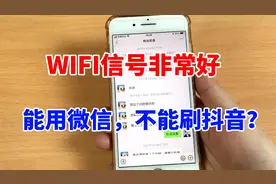 手机WiFi信号非常好，能用微信聊天，不能刷抖音的解决方法