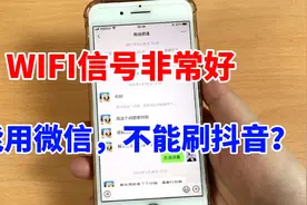 手机WiFi信号非常好，能用微信聊天，不能刷抖音的解决方法视频封面