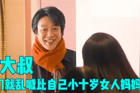 大叔一口一个妈妈，把女人叫的不好意思 日剧 家庭 温馨 新片速递视频封面