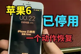 很多时候一不小心就会忘记屏幕密码手机就变已停用，一个动作恢复视频封面