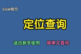 扔掉vlookup，这才是Excel中最直观的数据查询方式，适合新手使用