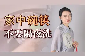 碗筷不能隔夜洗？并非老人“穷讲究”，还是听劝吧视频封面