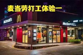 麦当劳打工深度体验——服务员&值班经理视频封面