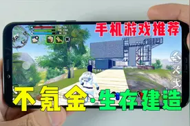 手游推荐：0.1G的科幻类生存建造，全中文，不氪金视频封面