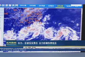 东方：压紧压实责任 全力防御热带低压视频封面