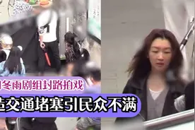 明星有特权？周冬雨剧组封路拍戏堵得水泄不通，路人不满狂鸣笛！视频封面
