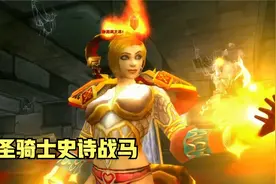 魔兽怀旧：骑士史诗战马任务有多麻烦？小姨子助你完成让人感动！视频封面