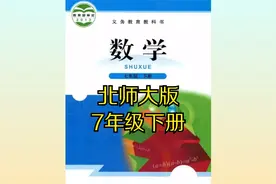 北师大版初中数学七年级初一下册同步课程视频视频封面